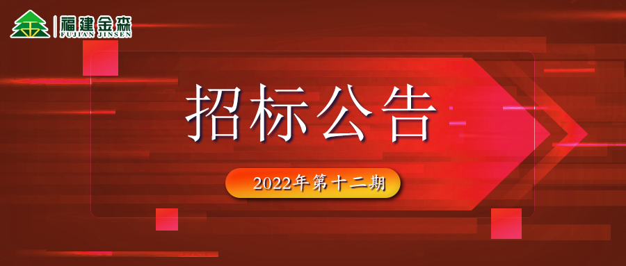 2022-12-13 木材定產(chǎn)定銷競買交易項目招標(biāo)公告