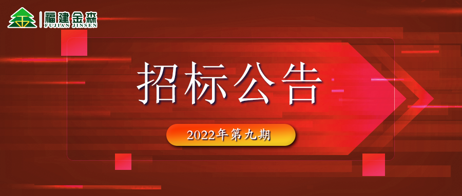 2022-10-26 木材定產定銷競買交易項目招標公告 