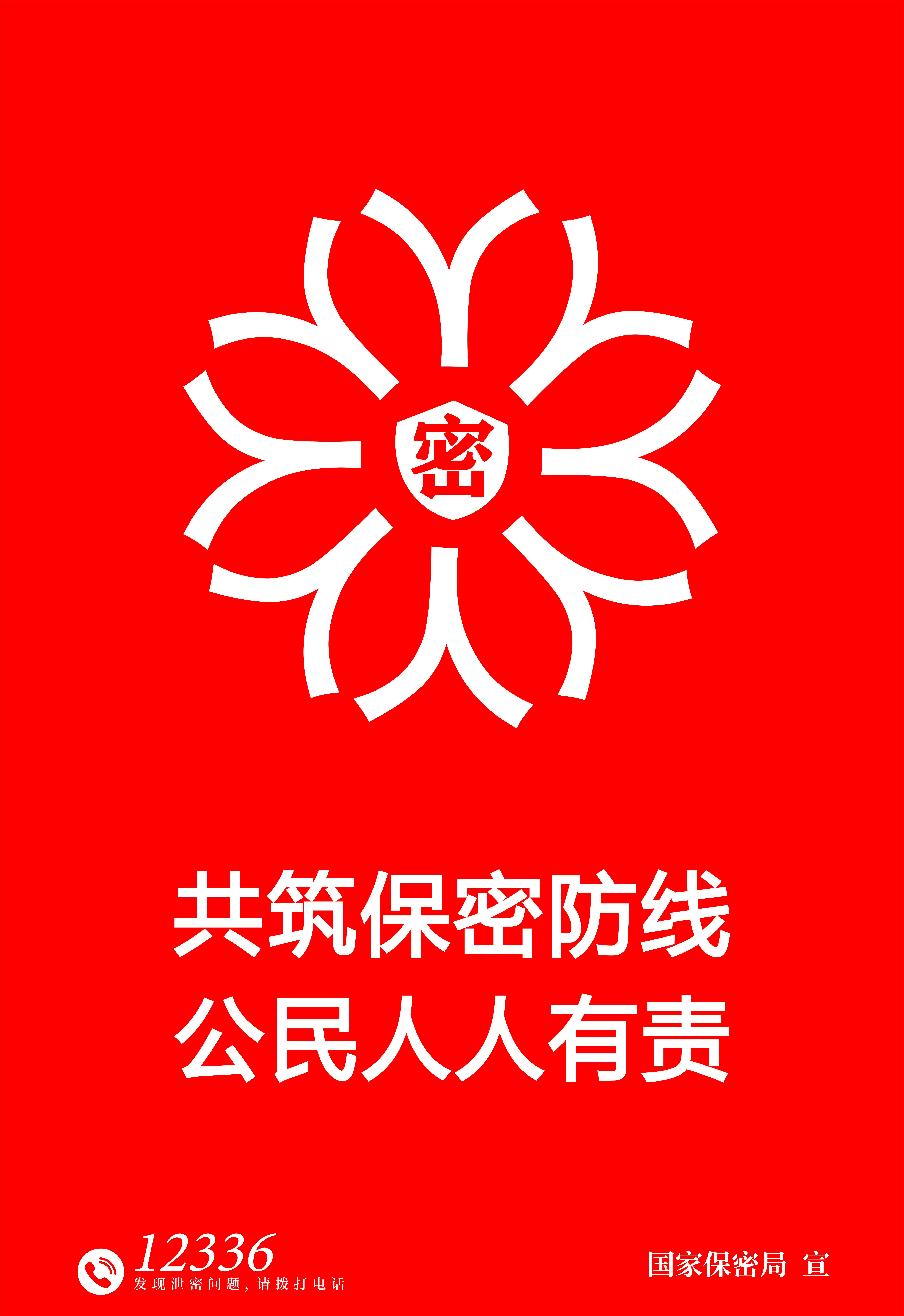 全國保密宣傳教育活動(dòng)